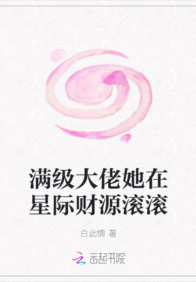 满级大佬她在星际财源滚滚笔趣阁