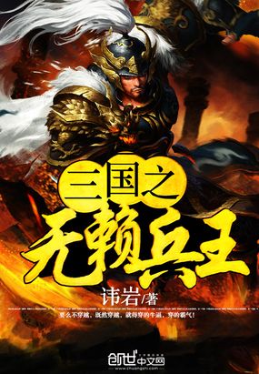 三国之无赖兵王顶点