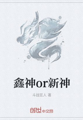 鑫神or新神