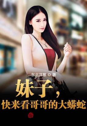 我大蟒蛇的身份,被美女直播曝光