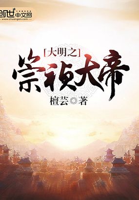 大明之崇祯大帝txt下载奇书网