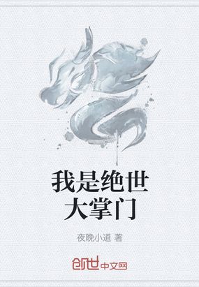 我是绝世高手 小说