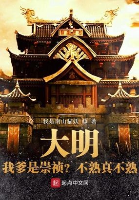 大明：我爹是崇祯？不熟真不熟