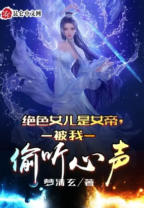 绝色女儿是女帝,被我偷听心声！