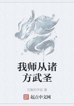 我师从诸方武圣