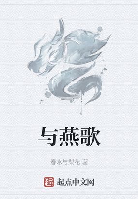 与燕歌