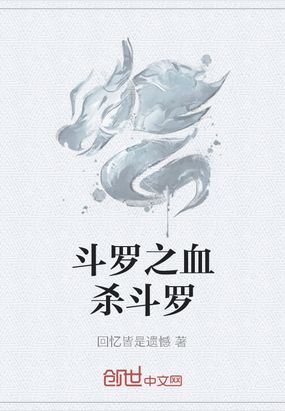 斗罗之血杀斗罗