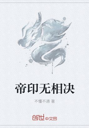 帝印无相决