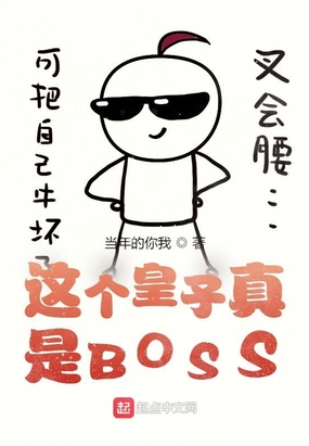 这个皇子真是BOSS