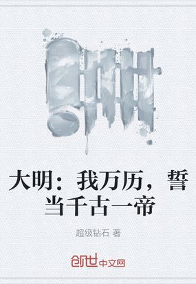 大明：我万历,誓当千古一帝