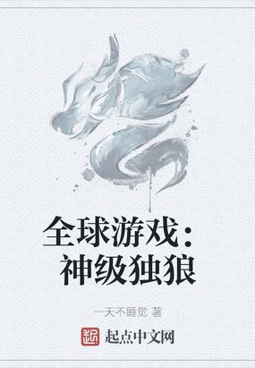 全球游戏：神级独狼