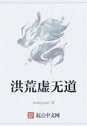 洪荒虚无道 飞卢小说