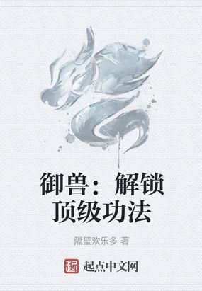 御兽：解锁顶级功法