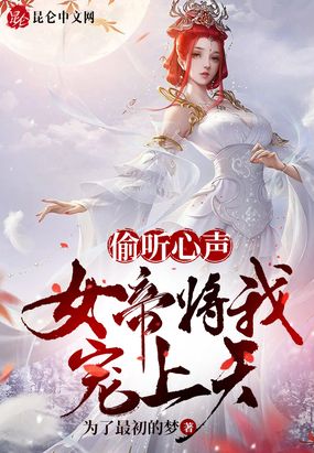 偷听心声,女帝将我宠上天