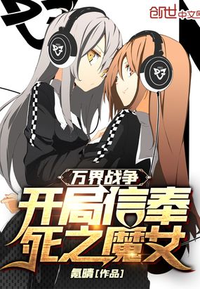 万界战争：开局信奉死之魔女！