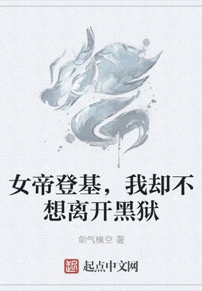 女帝登基,我却不想离开黑狱