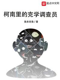 柯南里的克学调查员笔下文学