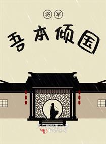 将军吾本倾国