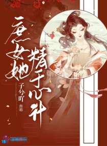 庶女攻略锦心似玉全文免费阅读女