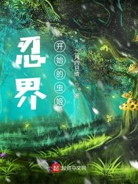 忍界:从木叶开始的虫姬棉花糖