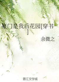 豪门是我后花园[穿书]