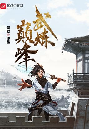 武炼巅峰漫画免费观看完整版下拉式