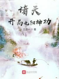 武侠:开局九阳神功