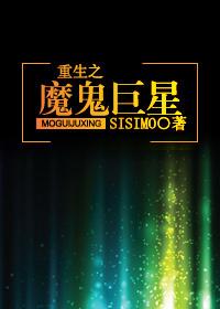 重生之魔鬼巨星SISIMO