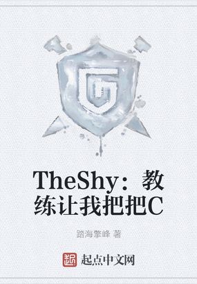 TheShy：教练让我把把C