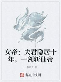 女帝：夫君隐居十年,一剑斩仙帝