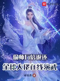 偷师万倍返还,全球大佬在线演武唐凡