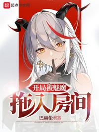 魅魔系统:开局攻略半精灵女王