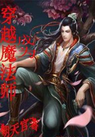 魔法师穿越到现代的小说