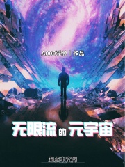 无限流的元宇宙笔下文学